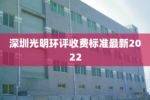 深圳光明环评收费标准最新2022